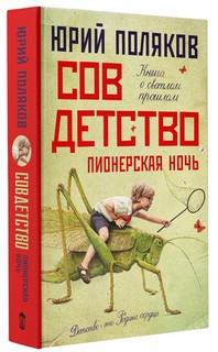 Совдетство-2 1