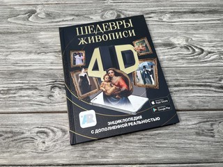 Большая энциклопедия с дополненной реальностью. Шедевры живописи 2