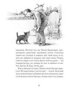 Кот Тихон, или Похищение Голландца 9