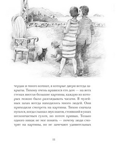 Кот Тихон, или Похищение Голландца 10
