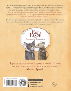 Кот Тихон, или Похищение Голландца 14