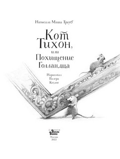 Кот Тихон, или Похищение Голландца 2
