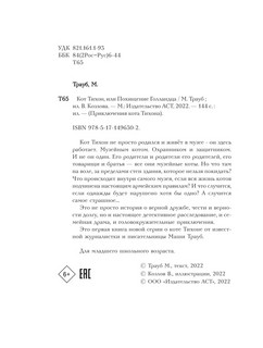Кот Тихон, или Похищение Голландца 3