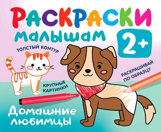 Домашние любимцы 1