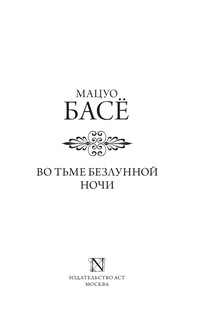 Во тьме безлунной ночи 3
