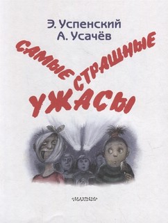 Самые страшные ужасы 2