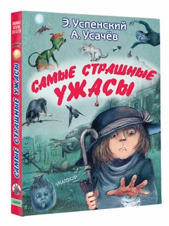 Самые страшные ужасы 1