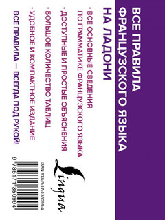 Все правила французского языка на ладони 2