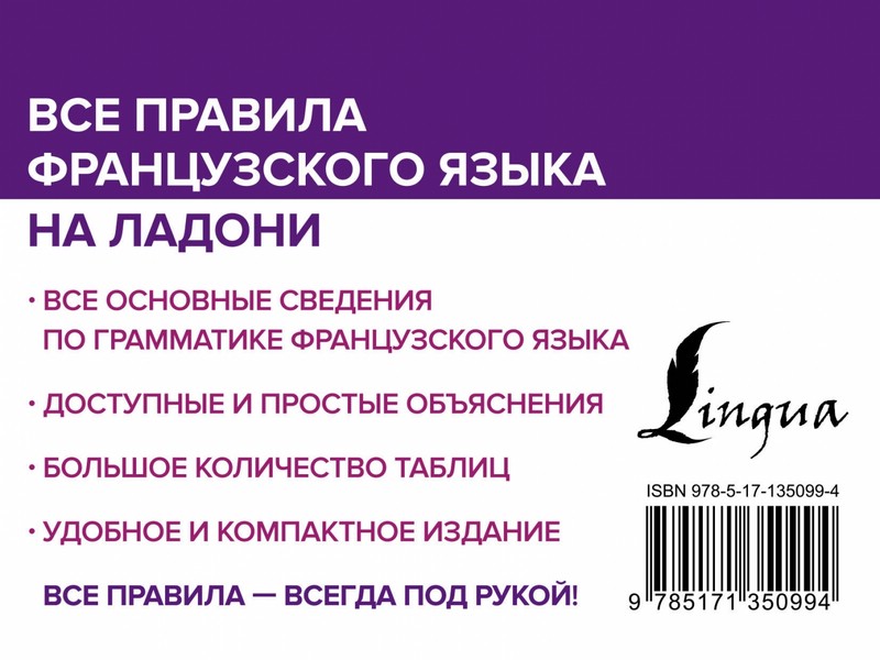 Все правила французского языка на ладони
