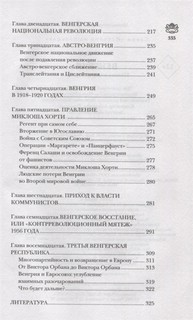 Венгрия. Полная история страны 4