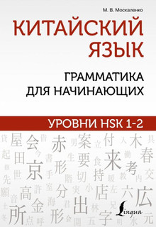 Китайский язык. Грамматика для начинающих. Уровни HSK 1-2 14