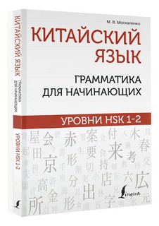 Китайский язык. Грамматика для начинающих. Уровни HSK 1-2