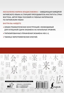 Китайский язык. Грамматика для начинающих. Уровни HSK 1-2 2