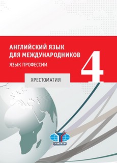 Английский язык для международников 4. Хрестоматия