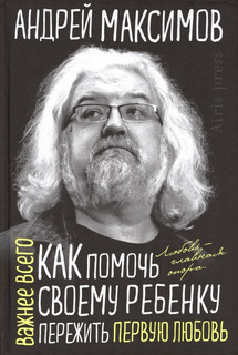 Как помочь своему ребёнку пережить первую любовь 1