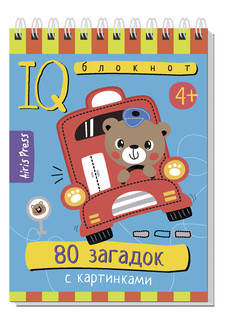 Умный блокнот. 80 загадок с картинками 4+ 1