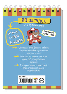 Умный блокнот. 80 загадок с картинками 4+ 6