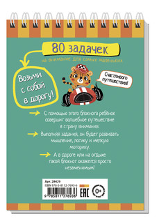 Умный блокнот. 80 задачек на внимание для самых маленьких 3+ 6