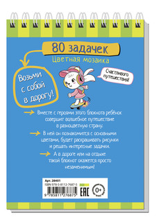Умный блокнот. 80 задачек. Цветная мозаика 3+ 6