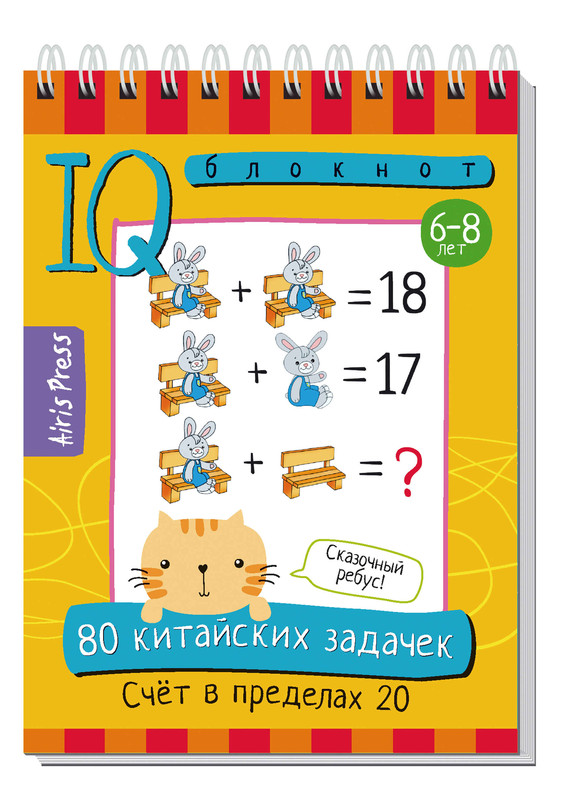 Умный блокнот. 80 китайских задачек. Счёт в пределах 20