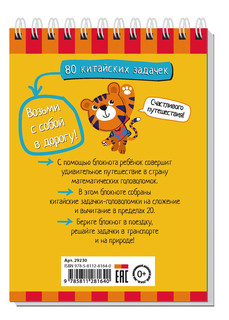 Умный блокнот. 80 китайских задачек. Счёт в пределах 20 5