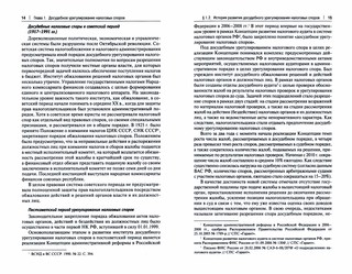 Досудебное урегулирование налоговых споров. Налоговые споры в суде. Учебное пособие 2