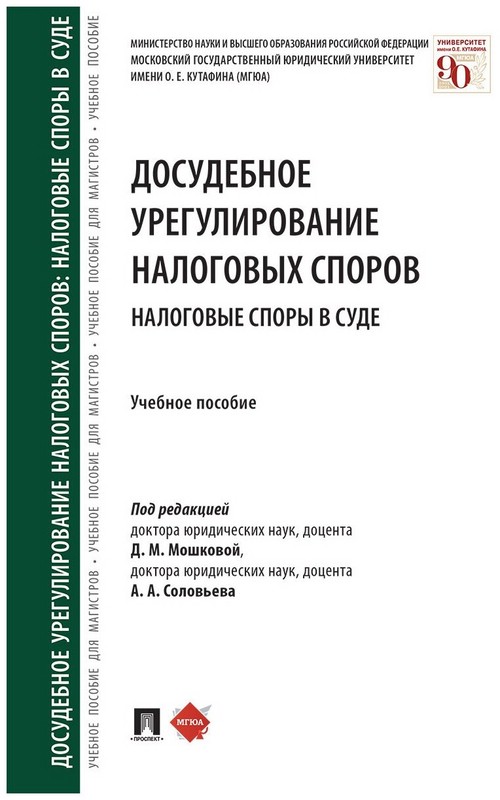 Досудебное урегулирование налоговых споров. Налоговые споры в суде. Учебное пособие