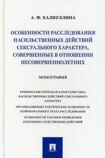 Особенности расследования насильственных действий сексуального характера 1