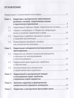 Право и нарративы. Монография 2