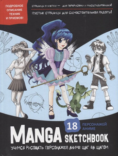 Manga Sketchbook: Учимся рисовать персонажей аниме шаг за шагом (черная) 7