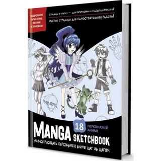 Manga Sketchbook: Учимся рисовать персонажей аниме шаг за шагом (черная)