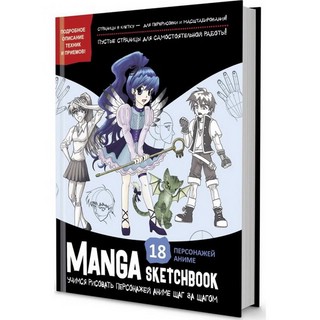 Manga Sketchbook: Учимся рисовать персонажей аниме шаг за шагом (черная) 1