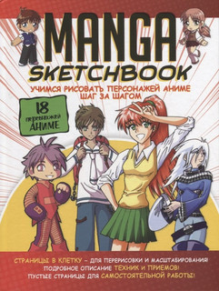 Manga Sketchbook: Учимся рисовать персонажей аниме шаг за шагом (красная) 7