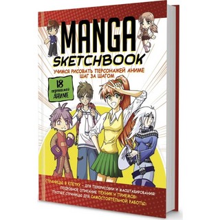 Manga Sketchbook: Учимся рисовать персонажей аниме шаг за шагом (красная) 1