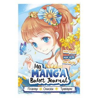 Ежедневник Контэнт Bullet-Journal my manga 145x210 мм в ассор...