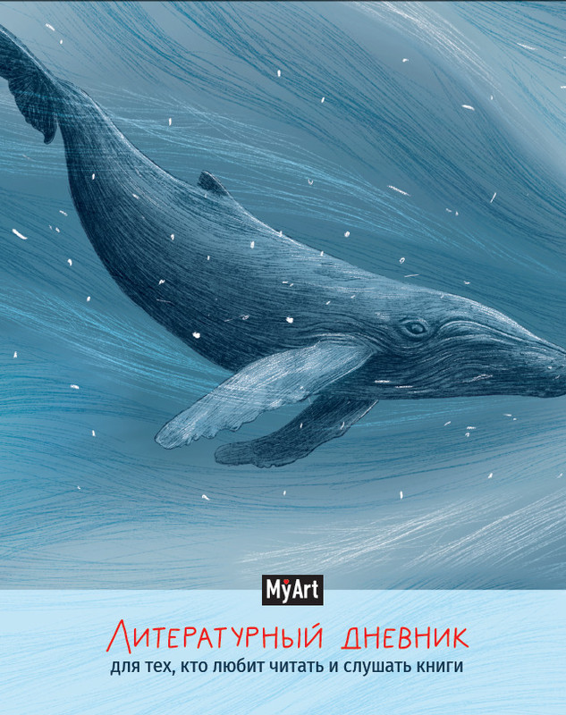 Литературный дневник для тех, кто любит читать и слушать книги