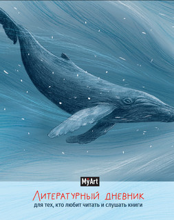 Литературный дневник для тех, кто любит читать и слушать книги 1