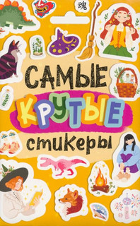 Стикерпак. Самые крутые стикеры 1