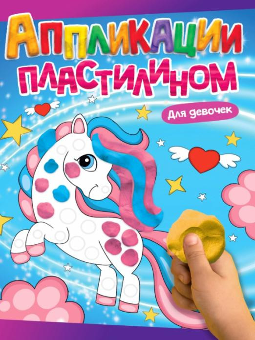Аппликации пластилином. Для девочек