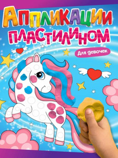 Аппликации пластилином. Для девочек