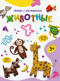 Лепим с малышами. Животные 7