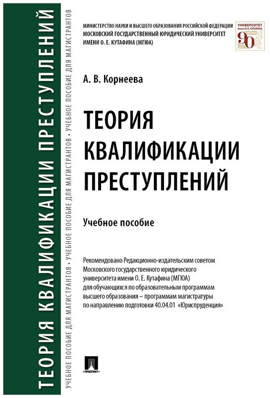 Теория квалификации преступлений. Учебное пособие