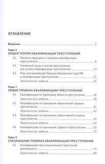 Теория квалификации преступлений. Учебное пособие 2