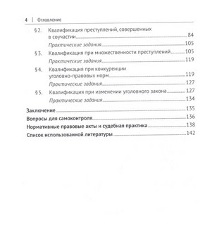 Теория квалификации преступлений. Учебное пособие 3