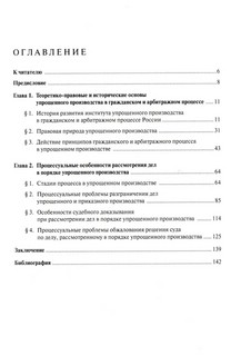 Упрощенное производство в гражданском и арбитражном процессе: монография 2