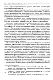 Упрощенное производство в гражданском и арбитражном процессе: монография 4