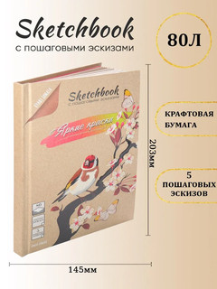 Скетчбук 'Яркие краски' с пошаговыми эскизами, крафт 2