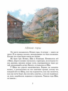 Легкие горы: повесть 4