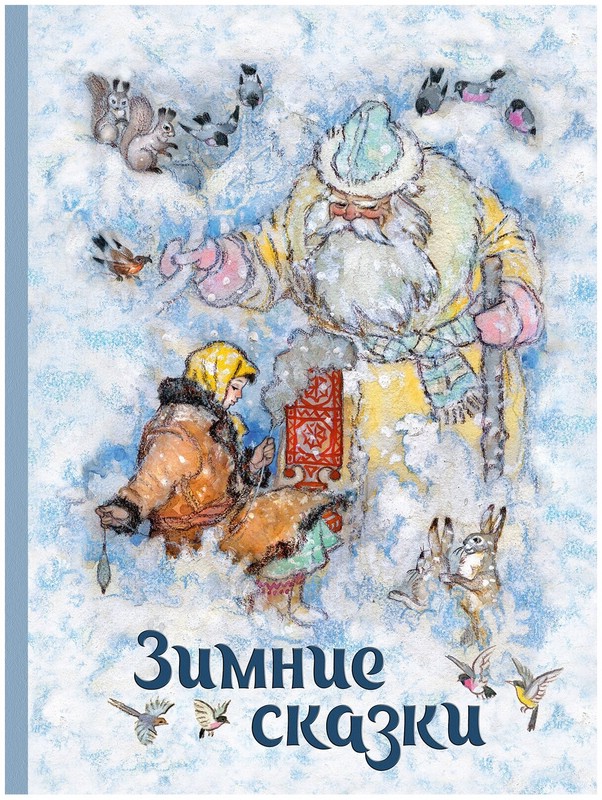 Зимние сказки. Сборник