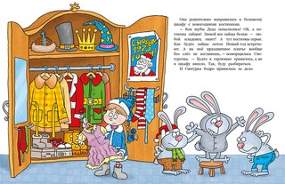 Пока Дед Мороз в командировке 4